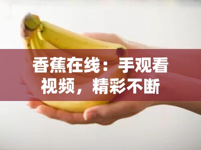 香蕉在线：手观看视频，精彩不断