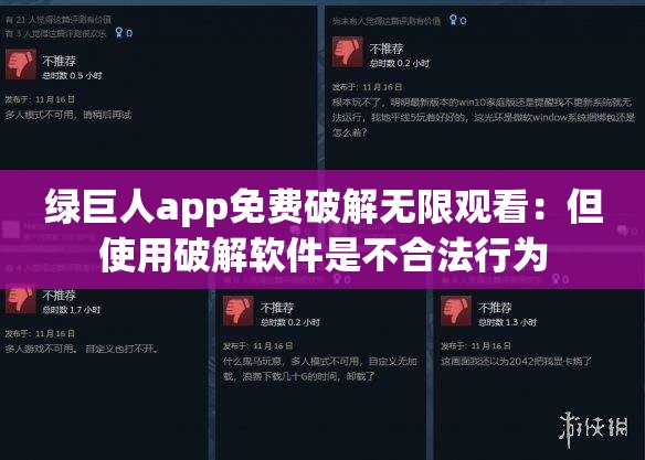 绿巨人app免费破解无限观看：但使用破解软件是不合法行为