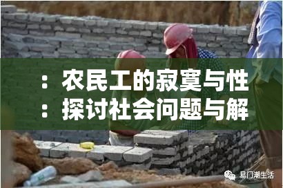 ：农民工的寂寞与性：探讨社会问题与解决之道