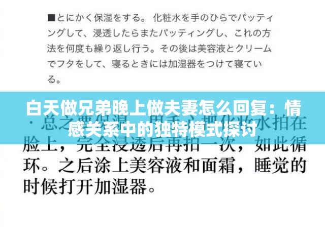 白天做兄弟晚上做夫妻怎么回复：情感关系中的独特模式探讨