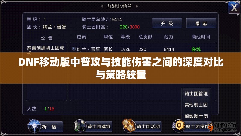 DNF移动版中普攻与技能伤害之间的深度对比与策略较量