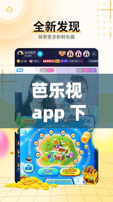 芭乐视 app 下载旧版本大全免费：经典应用，无限畅玩