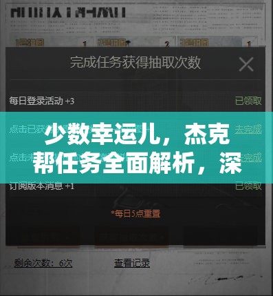 少数幸运儿，杰克帮任务全面解析，深入探索贫民区隐藏秘密攻略