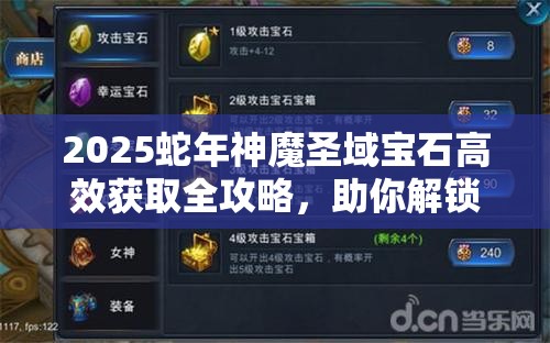 2025蛇年神魔圣域宝石高效获取全攻略，助你解锁战力新巅峰