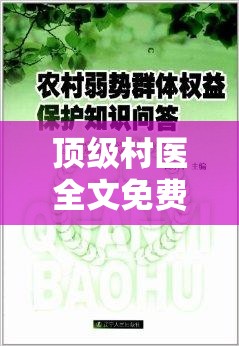 顶级村医全文免费笔趣阁：乡村传奇的医疗守护之旅