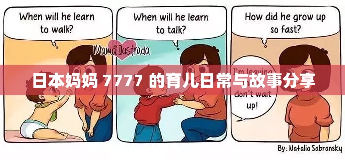 日本妈妈 7777 的育儿日常与故事分享