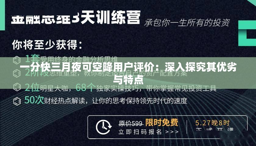 一分快三月夜可空降用户评价：深入探究其优劣与特点