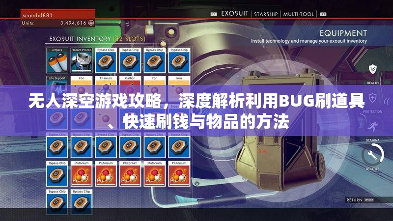 无人深空游戏攻略，深度解析利用BUG刷道具、快速刷钱与物品的方法