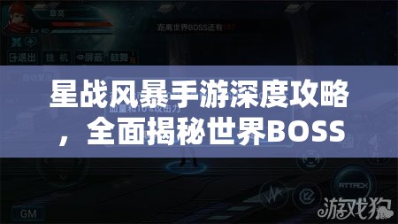 星战风暴手游深度攻略，全面揭秘世界BOSS高效打法策略