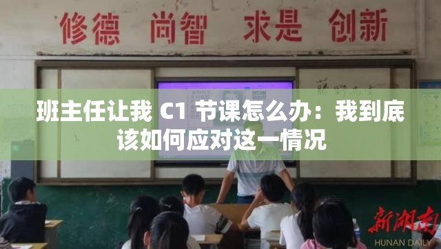 班主任让我 C1 节课怎么办：我到底该如何应对这一情况