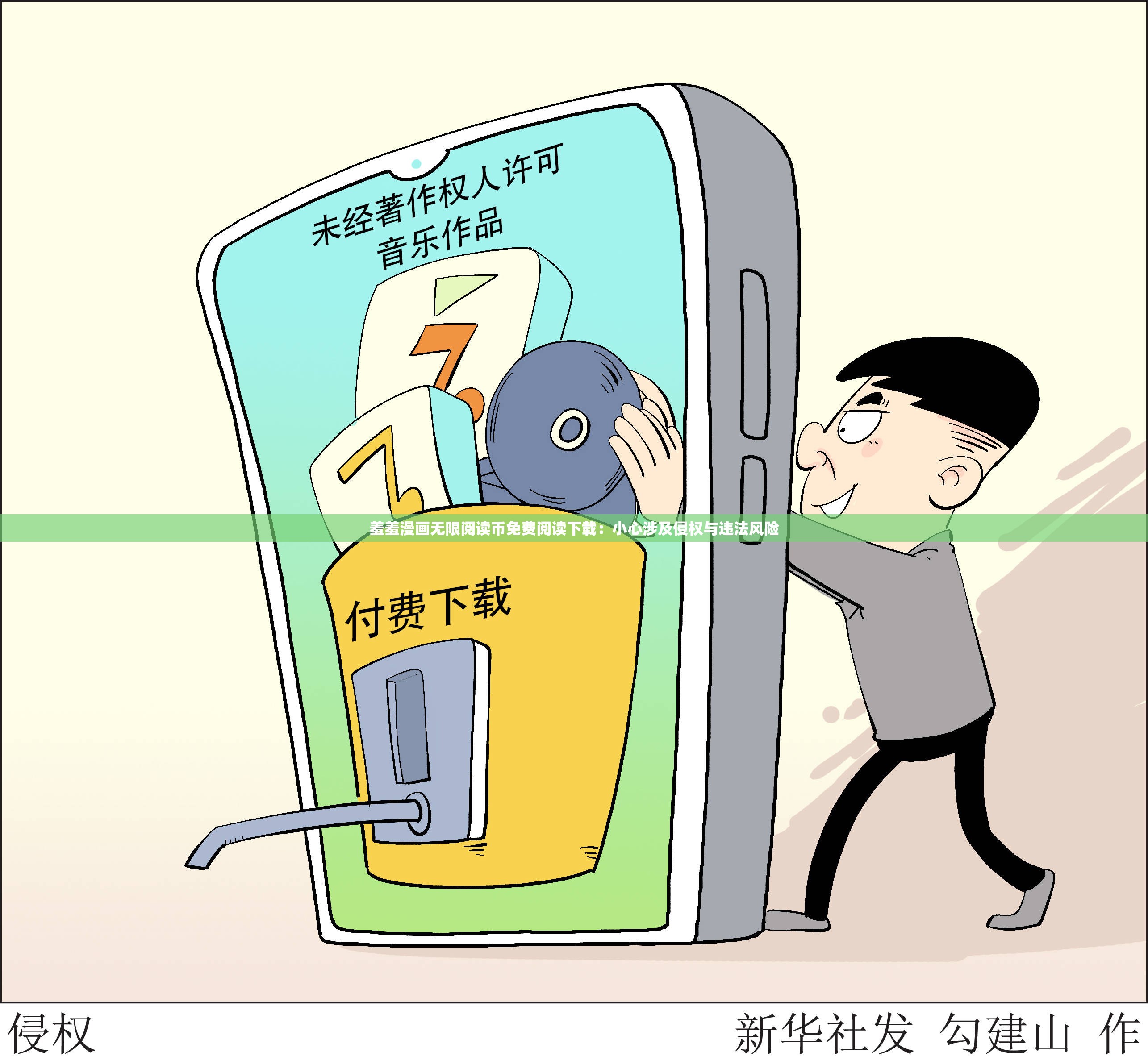 羞羞漫画无限阅读币免费阅读下载：小心涉及侵权与违法风险