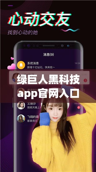 绿巨人黑科技app官网入口：带你探索更多精彩功能与内容