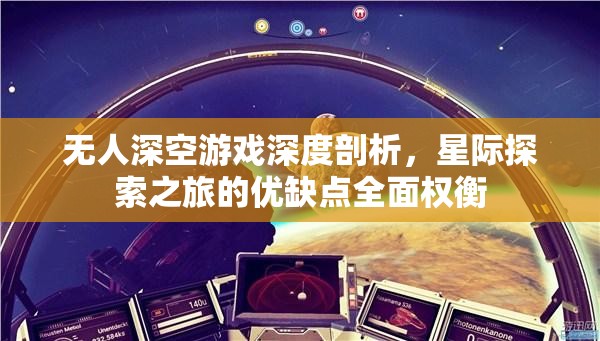 无人深空游戏深度剖析，星际探索之旅的优缺点全面权衡