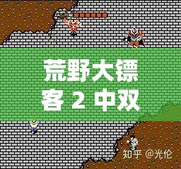 荒野大镖客 2 中双胞胎姐妹的别样传奇故事