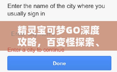 精灵宝可梦GO深度攻略，百变怪探索、高效坐标管理与捕捉策略指南