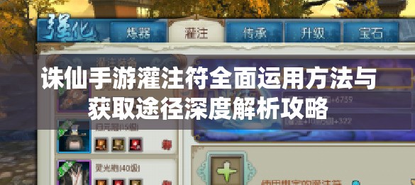 诛仙手游灌注符全面运用方法与获取途径深度解析攻略