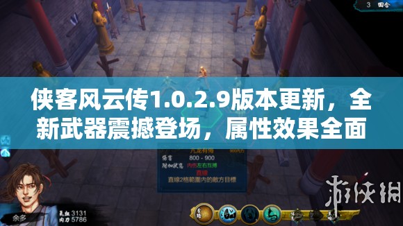 侠客风云传1.0.2.9版本更新，全新武器震撼登场，属性效果全面深度揭秘