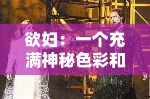 欲妇：一个充满神秘色彩和故事的女性形象