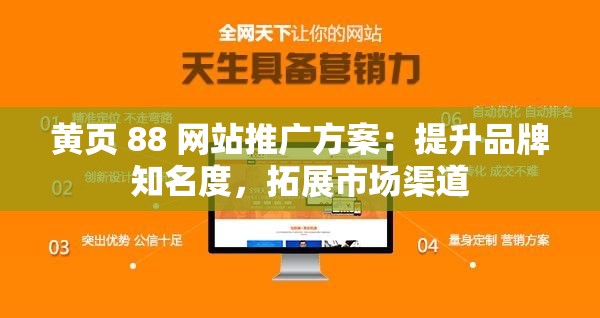 黄页 88 网站推广方案：提升品牌知名度，拓展市场渠道