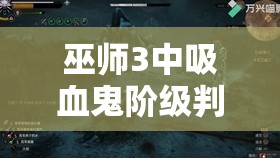 巫师3中吸血鬼阶级判定、划分规则及特性能力全面揭秘