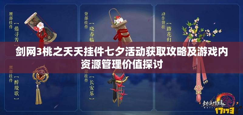 剑网3桃之夭夭挂件七夕活动获取攻略及游戏内资源管理价值探讨