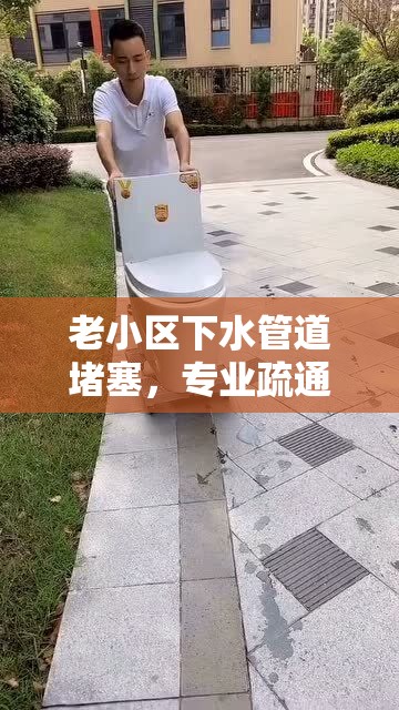 老小区下水管道堵塞，专业疏通：让妈妈的下水道畅通无阻