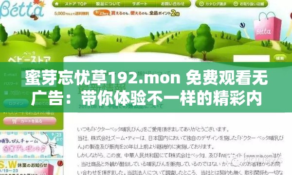 蜜芽忘忧草192.mon 免费观看无广告：带你体验不一样的精彩内容