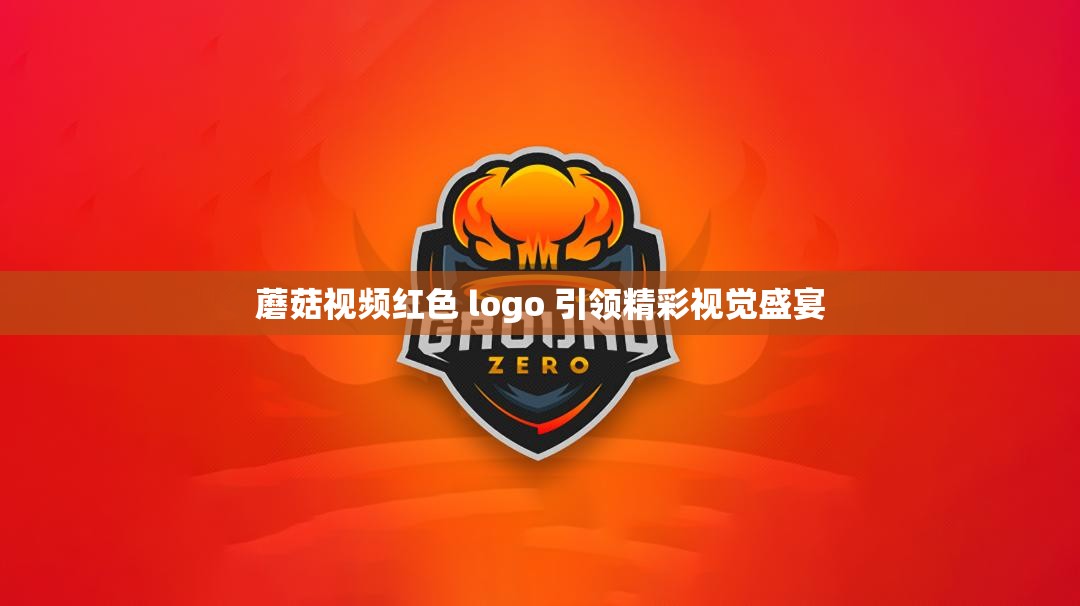 蘑菇视频红色 logo 引领精彩视觉盛宴