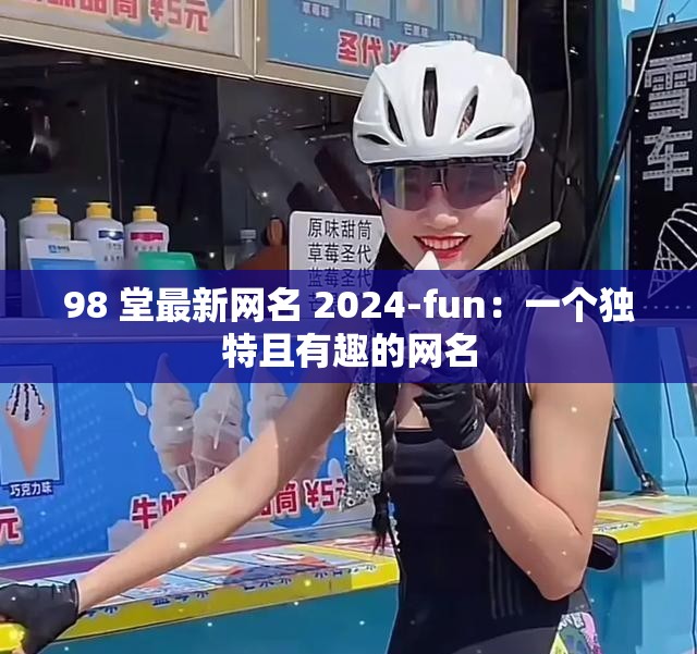 98 堂最新网名 2024-fun：一个独特且有趣的网名