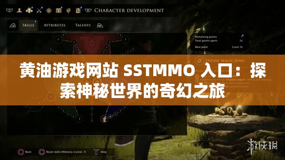 黄油游戏网站 SSTMMO 入口：探索神秘世界的奇幻之旅