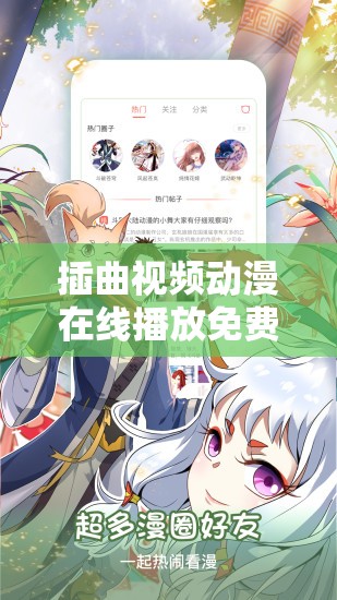 插曲视频动漫在线播放免费：海量精彩动漫等你来看