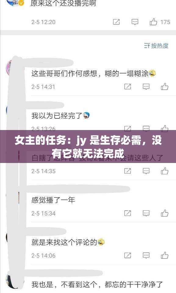 女主的任务：jy 是生存必需，没有它就无法完成