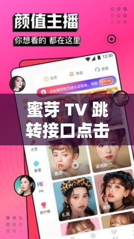 蜜芽 TV 跳转接口点击进入免费畅享精彩内容