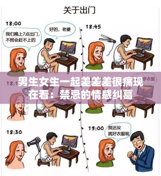 男生女生一起差差差很痛现在看：禁忌的情感纠葛