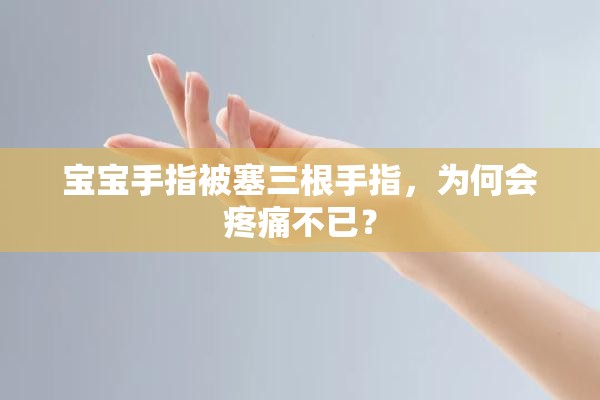 宝宝手指被塞三根手指，为何会疼痛不已？