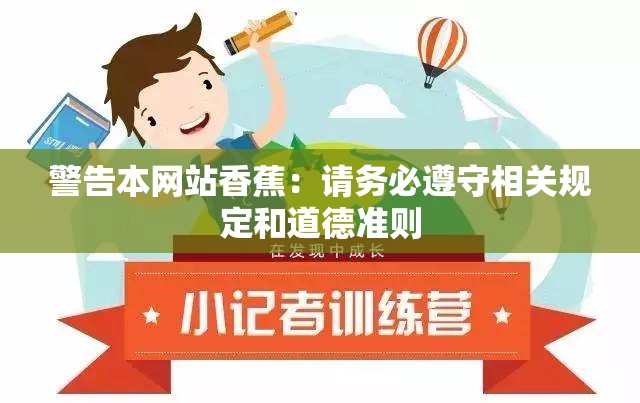 警告本网站香蕉：请务必遵守相关规定和道德准则