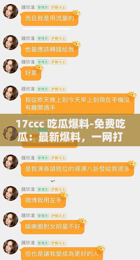 17ccc 吃瓜爆料-免费吃瓜：最新爆料，一网打尽娱乐圈内幕