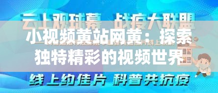 小视频黄站网黄：探索独特精彩的视频世界