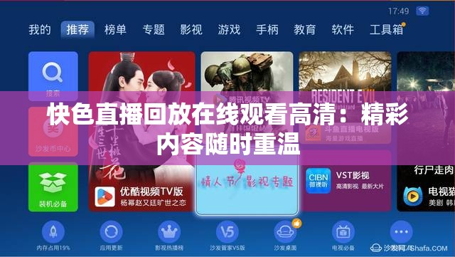 快色直播回放在线观看高清：精彩内容随时重温