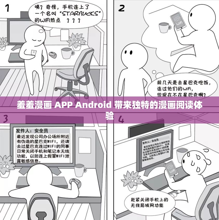 羞羞漫画 APP Android 带来独特的漫画阅读体验