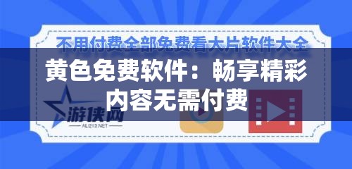 黄色免费软件：畅享精彩内容无需付费