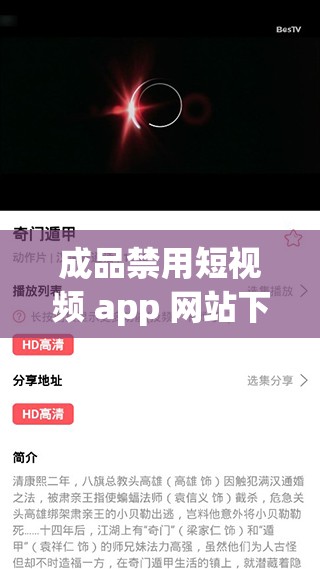 成品禁用短视频 app 网站下载：为何要进行这样的举措