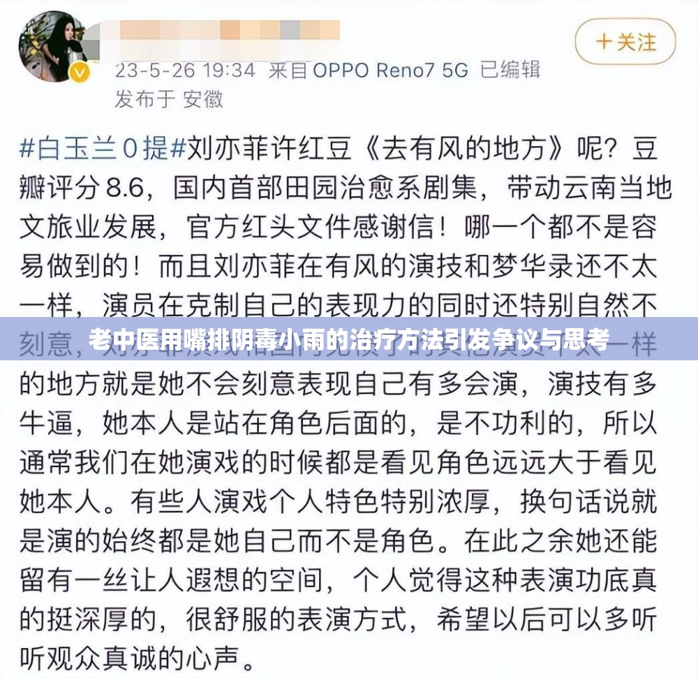 老中医用嘴排阴毒小雨的治疗方法引发争议与思考