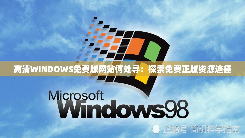 高清WINDOWS免费版网站何处寻：探索免费正版资源途径