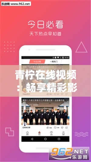 青柠在线视频：畅享精彩影视资源的优质平台