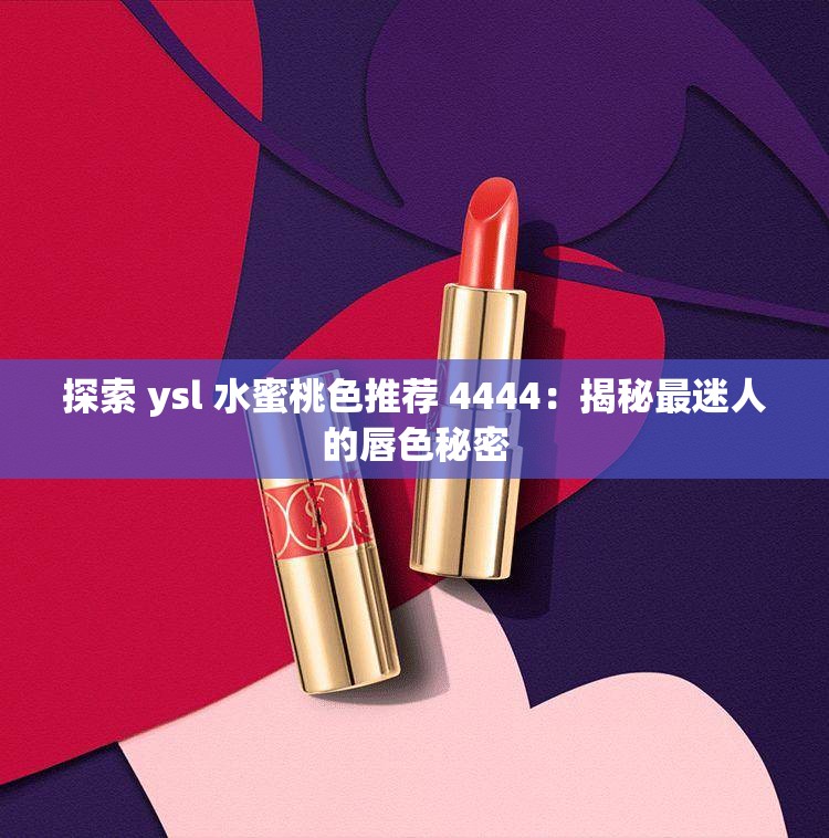 探索 ysl 水蜜桃色推荐 4444：揭秘最迷人的唇色秘密