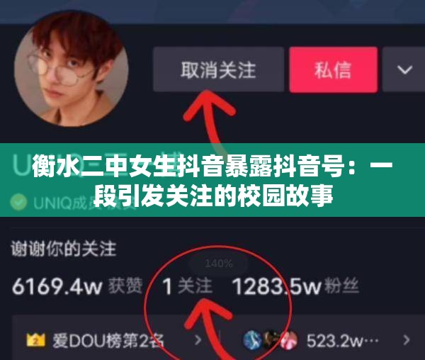 衡水二中女生抖音暴露抖音号：一段引发关注的校园故事