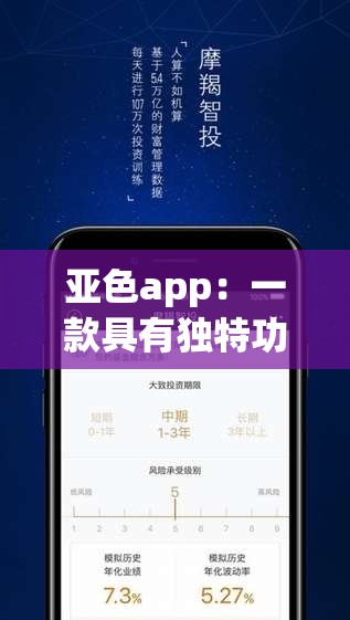 亚色app：一款具有独特功能和特点的应用软件