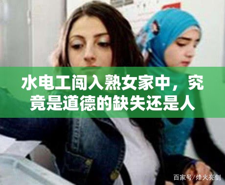 水电工闯入熟女家中，究竟是道德的缺失还是人性的沦丧？