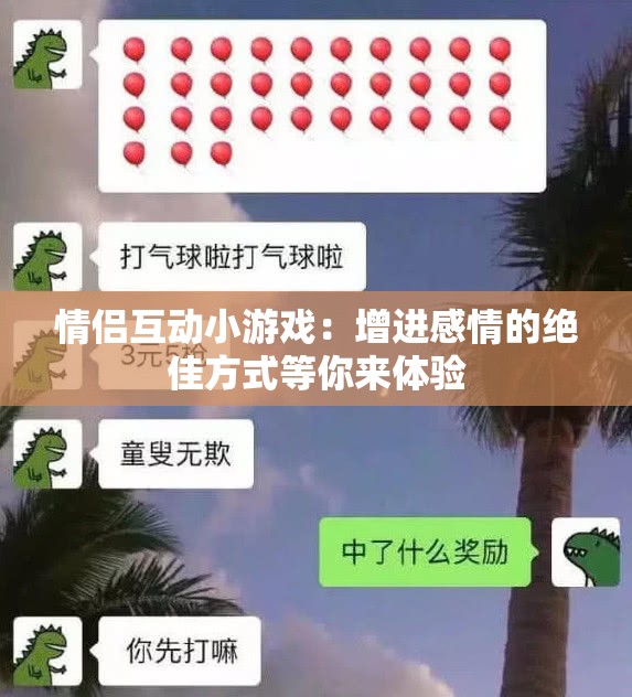 情侣互动小游戏：增进感情的绝佳方式等你来体验